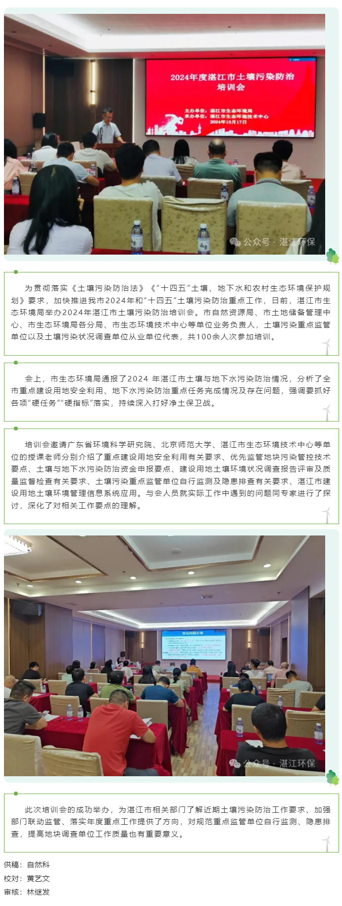 市生態(tài)環(huán)境局舉辦2024年湛江市土壤污染防治培訓會.png