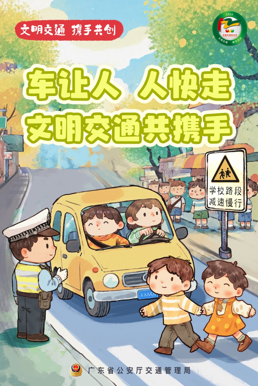 5.車(chē)讓人，人快走，文明交通共攜手.jpg