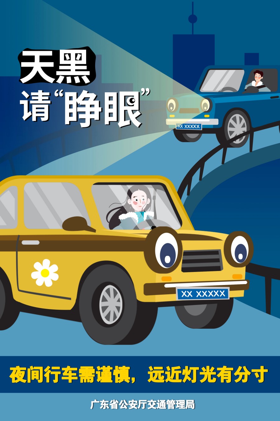 11.夜間行車(chē)需謹(jǐn)慎，遠(yuǎn)近燈光有分寸.jpg