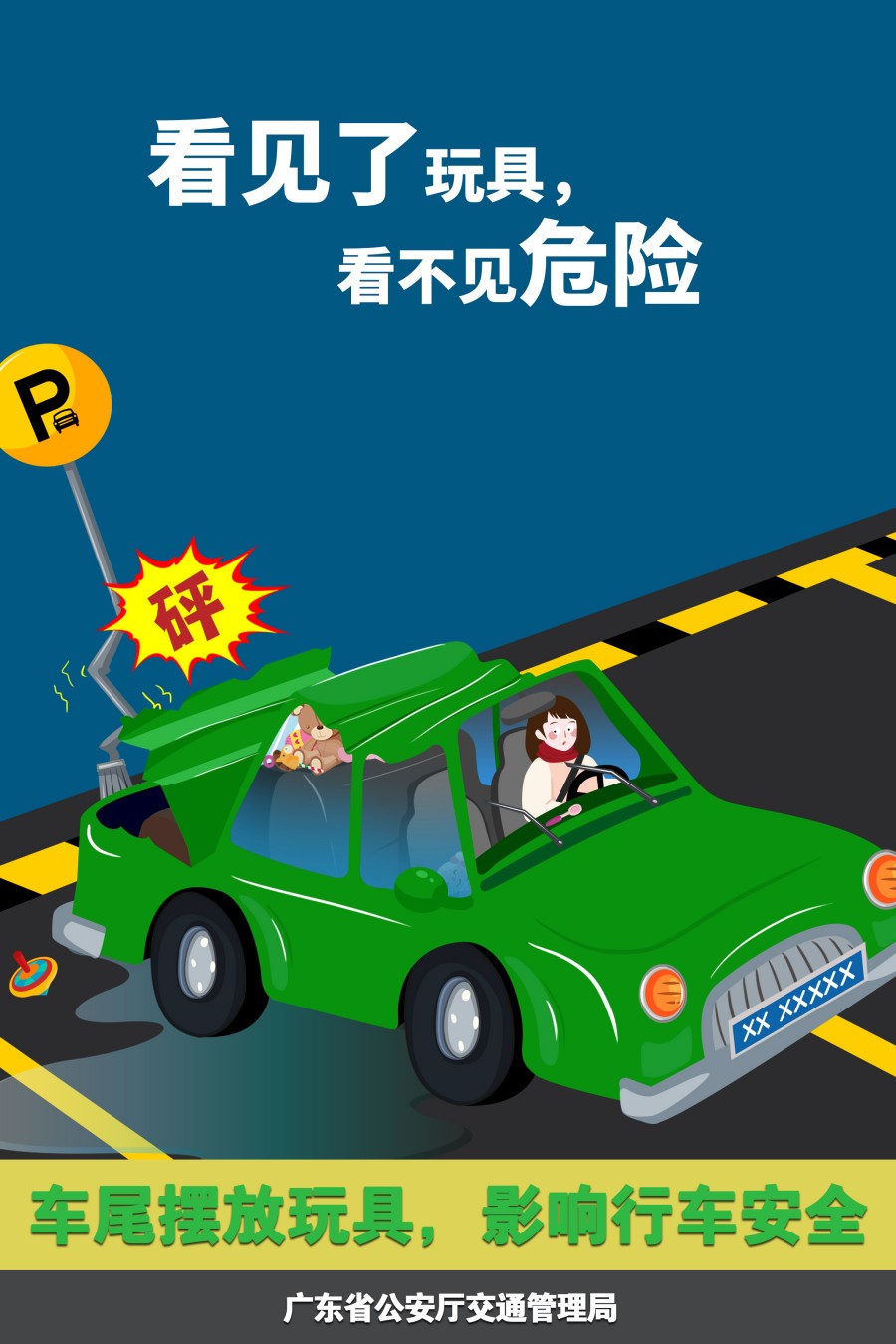 17.車(chē)尾擺放玩具，影響行車(chē)安全.jpg