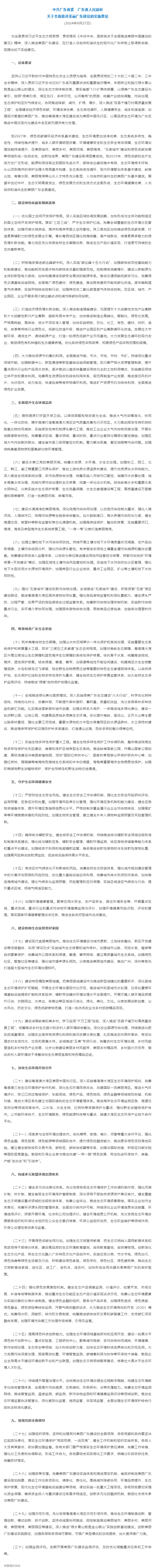 實(shí)施意見(jiàn)發(fā)布！聚焦全面推進(jìn)美麗廣東建設(shè)（全文）&rarr;.png