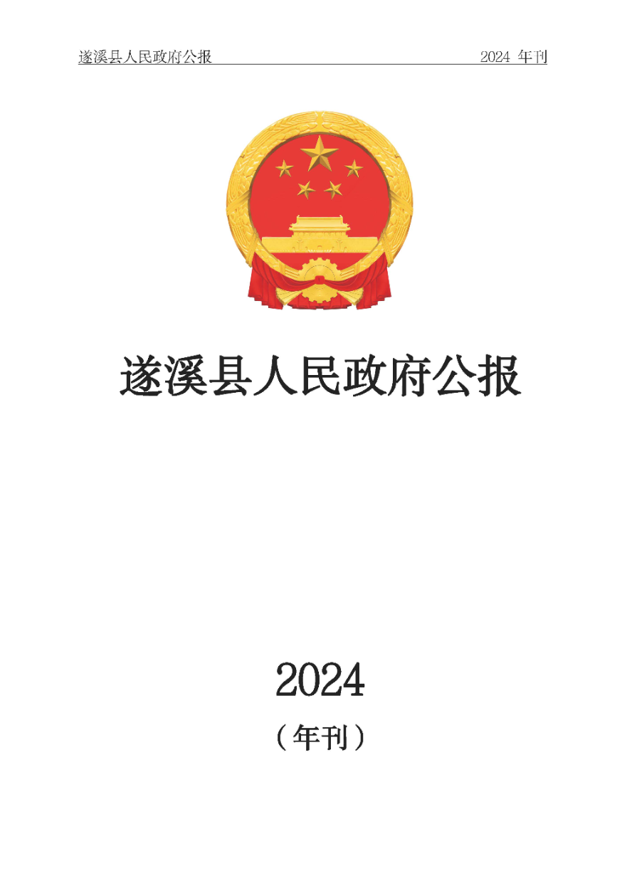 遂溪縣人民政府公報(bào)（2024年刊）(定稿)_頁(yè)面_001.jpg
