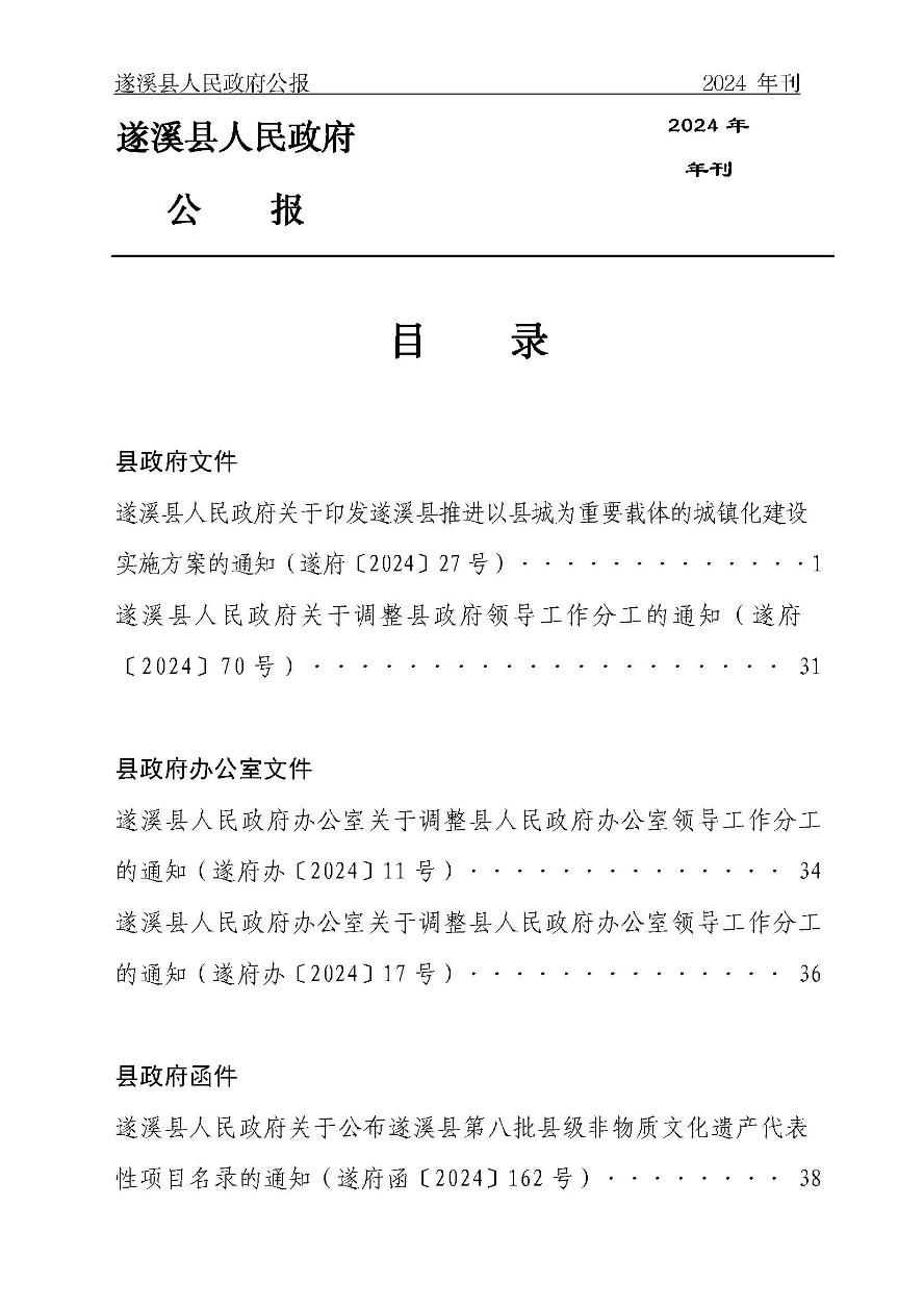 遂溪縣人民政府公報(bào)（2024年刊）(定稿)_頁(yè)面_002.jpg