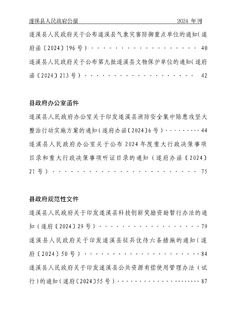 遂溪縣人民政府公報(bào)（2024年刊）(定稿)_頁(yè)面_003.jpg