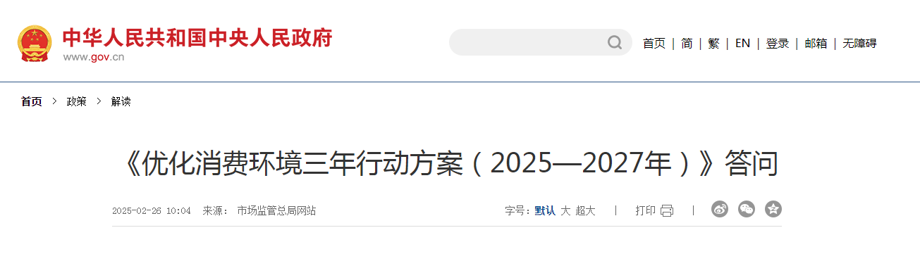 《優(yōu)化消費環(huán)境三年行動方案（2025—2027年）》答問