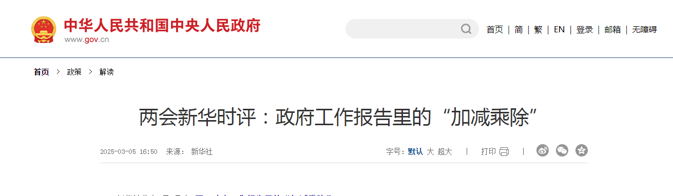 兩會新華時評：政府工作報告里的“加減乘除”