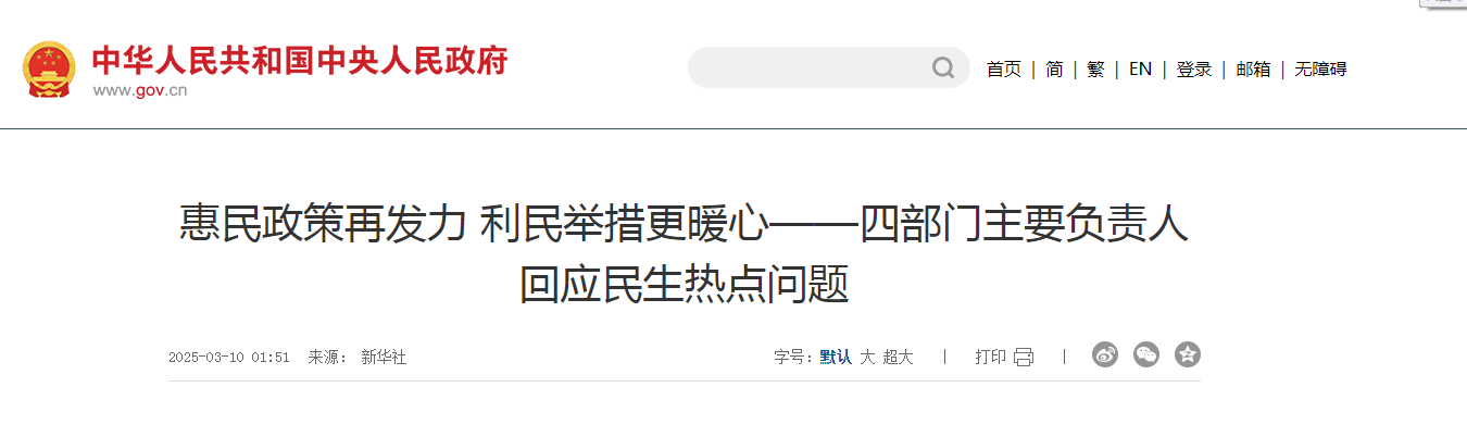 惠民政策再發(fā)力 利民舉措更暖心—四部門主要負(fù)責(zé)人回應(yīng)民生熱點問題