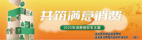 【共筑滿(mǎn)意消費(fèi) 3·15遂溪在行動(dòng) 】全屋定制消費(fèi)提示：規(guī)范...