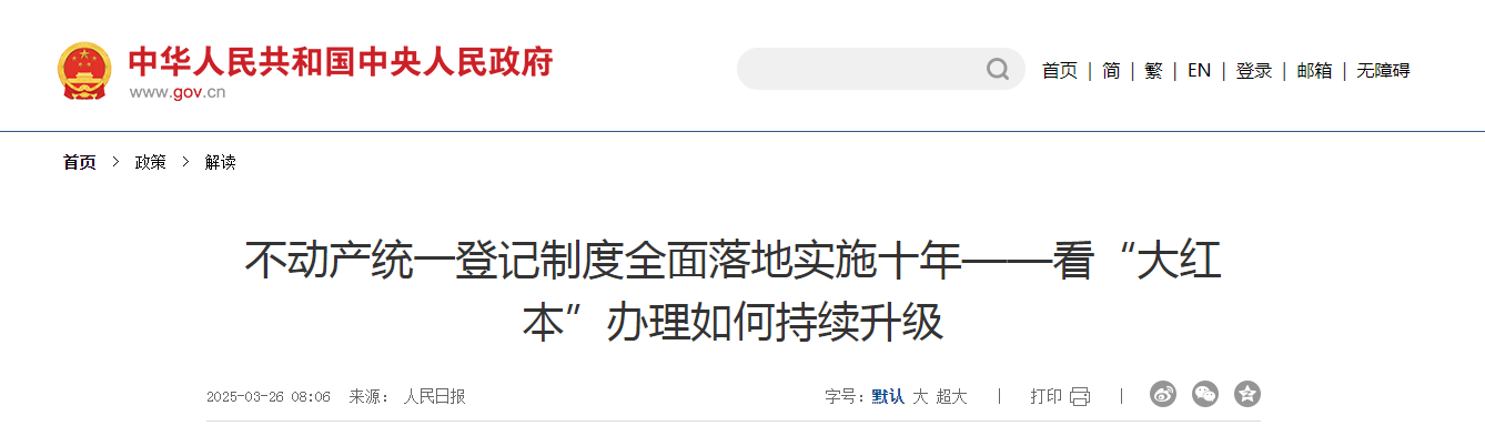 不動產(chǎn)統(tǒng)一登記制度全面落地實施十年 看“大紅本”辦理如何持續(xù)升級