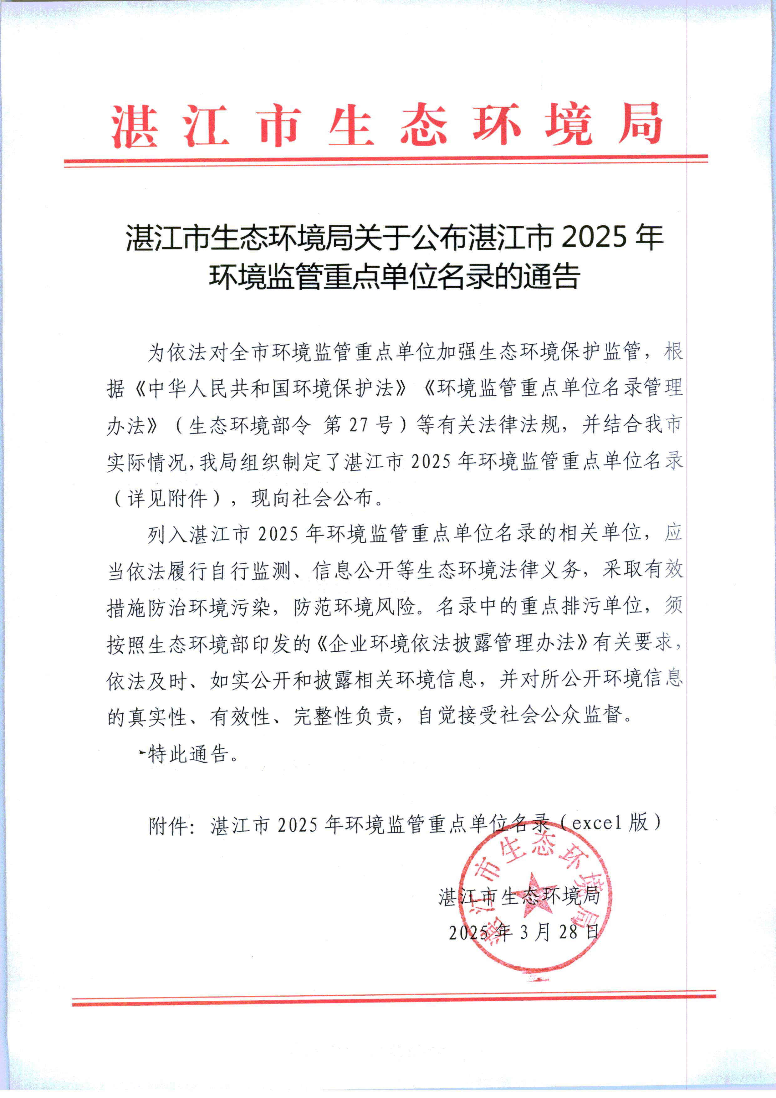 湛江市生態(tài)環(huán)境局關(guān)于公布湛江市2025年環(huán)境監(jiān)管重點單位名錄的通告.jpg