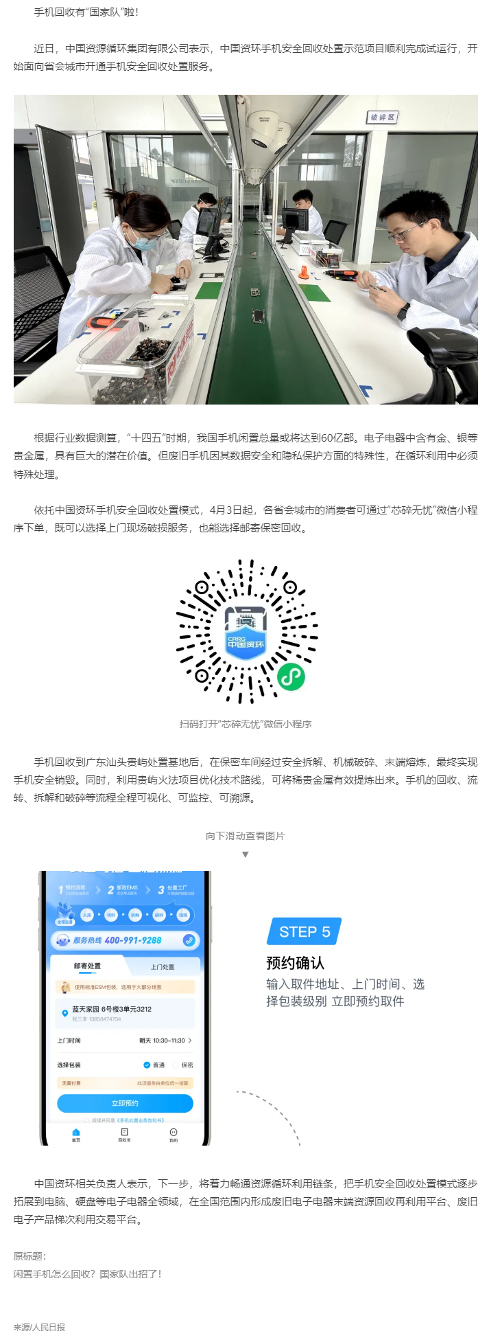 【無廢之窗】“國家隊(duì)”出招回收！你的閑置手機(jī)將送至廣東這里&rarr;.png