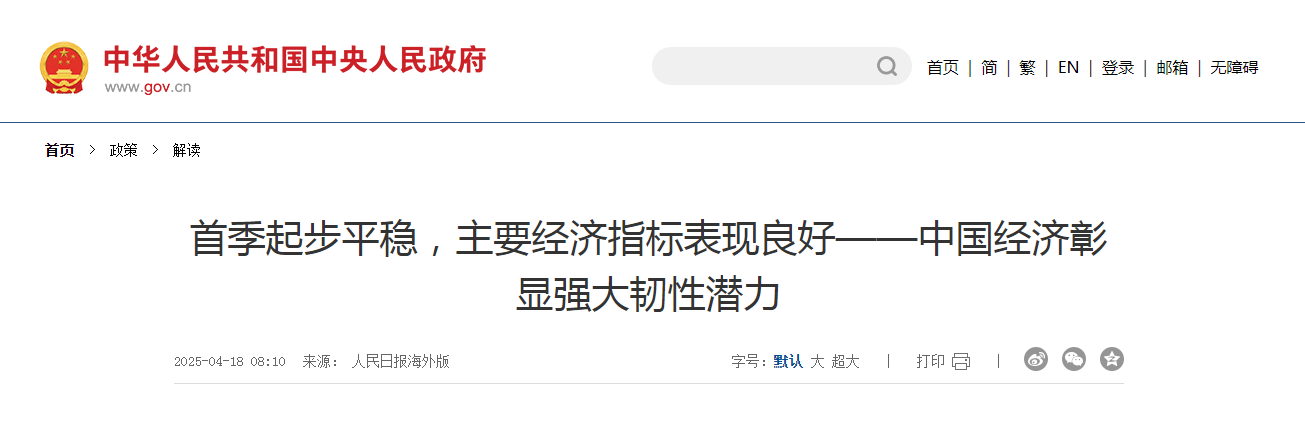 首季起步平穩(wěn)，主要經(jīng)濟指標(biāo)表現(xiàn)良好——中國經(jīng)濟彰顯強大韌性潛力