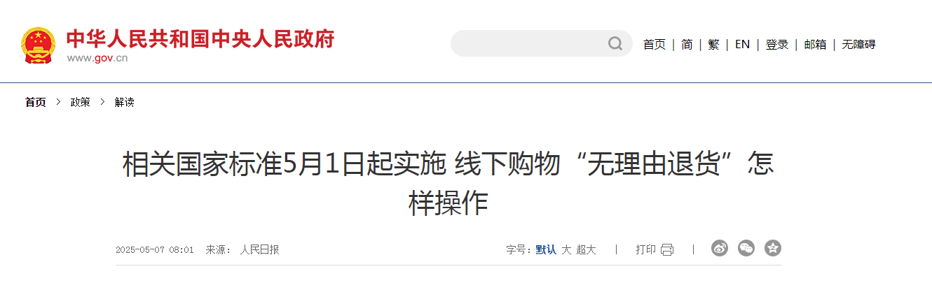 相關(guān)國家標(biāo)準(zhǔn)5月1日起實施 線下購物“無理由退貨”怎樣操作