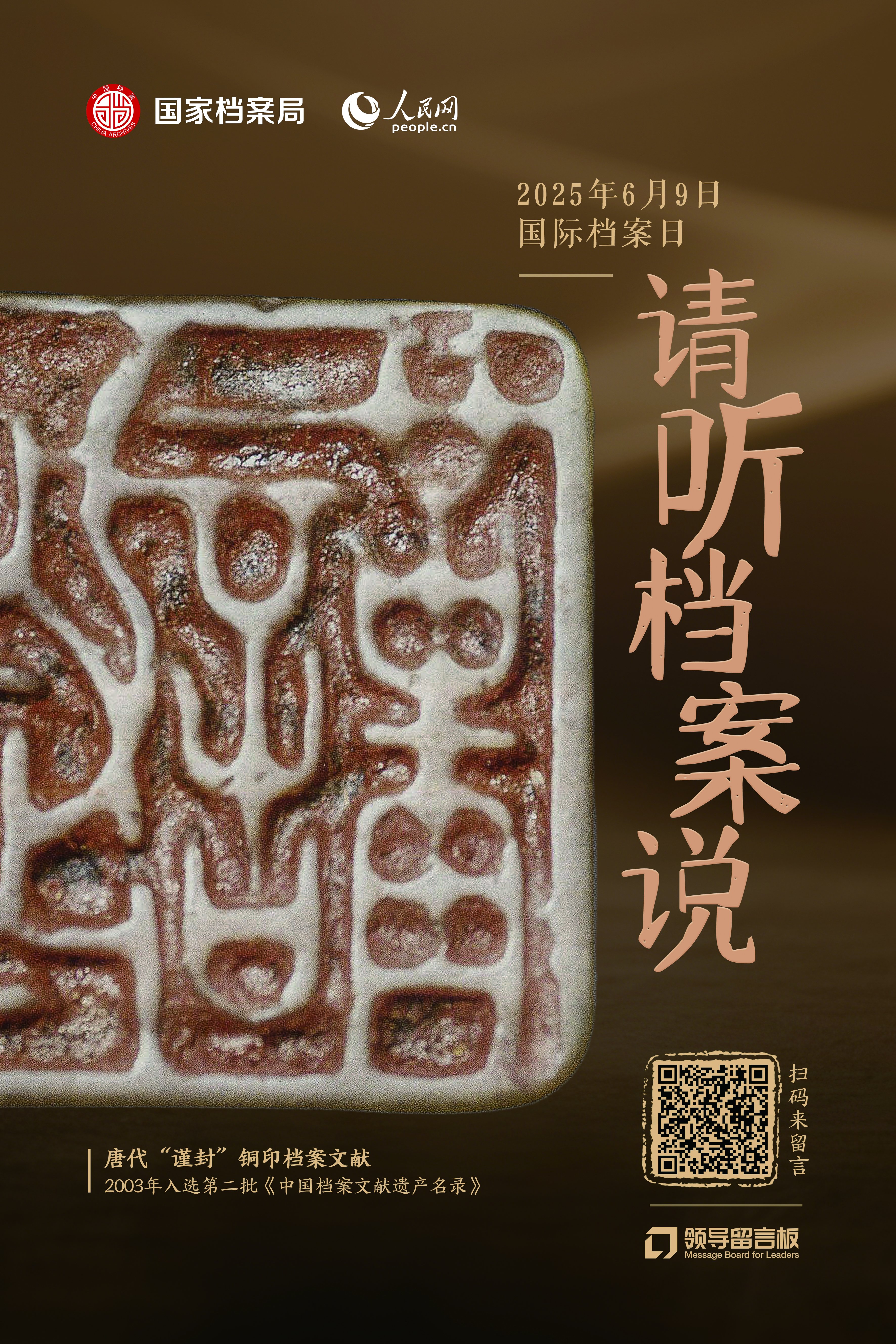 單獨海報-唐代“謹(jǐn)封”鋼印檔案文獻(xiàn).jpg
