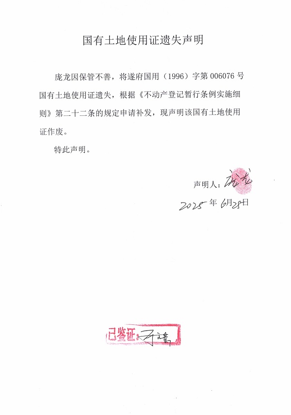 0625不動產(chǎn)權證書遺失聲明（龐龍）.jpg