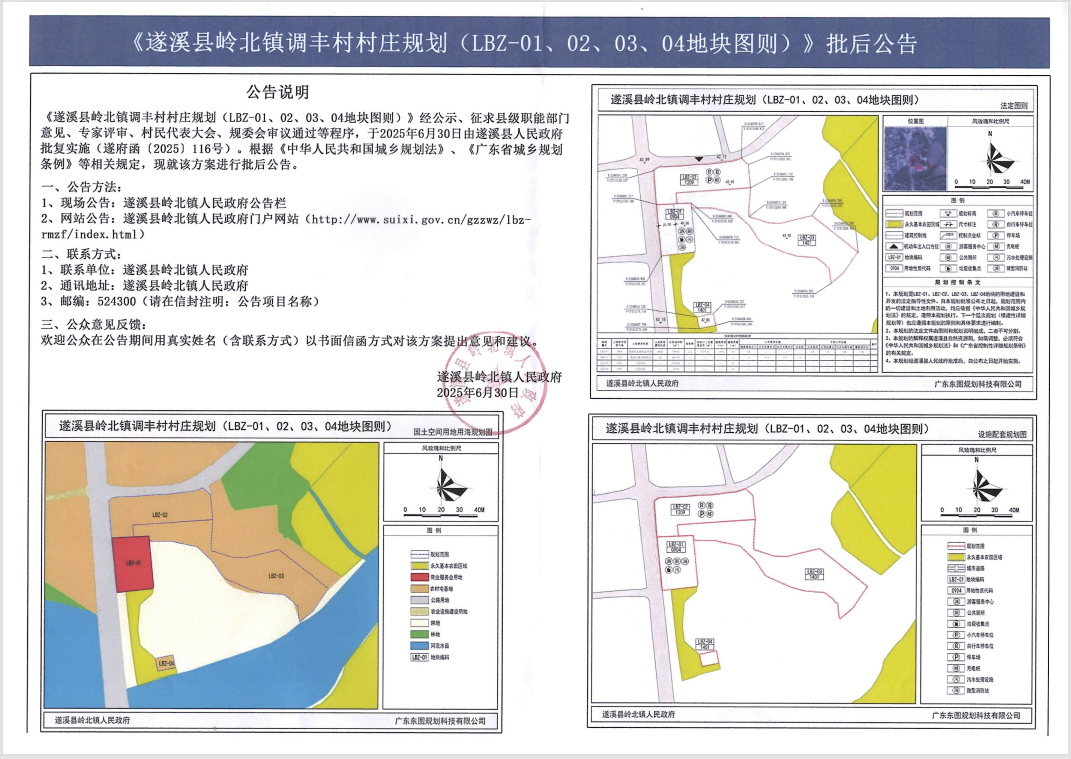 《遂溪縣嶺北鎮(zhèn)調(diào)豐村村莊規(guī)劃(LBZ-01、02、03、04地塊圖則)》批后公告.png