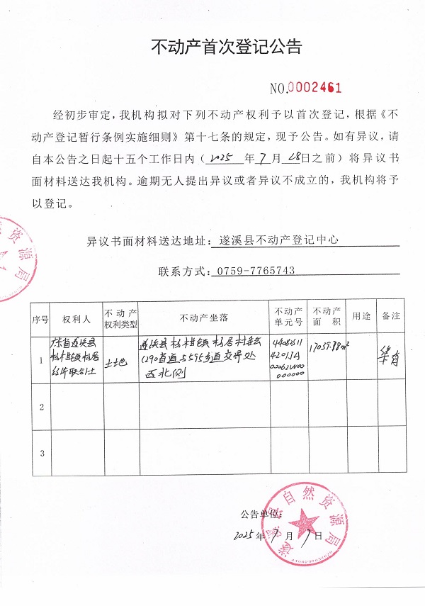 不動產(chǎn)首次登記公告（廣東省遂溪縣楊柑鎮(zhèn)楊居經(jīng)濟(jì)聯(lián)合社-4）.jpg