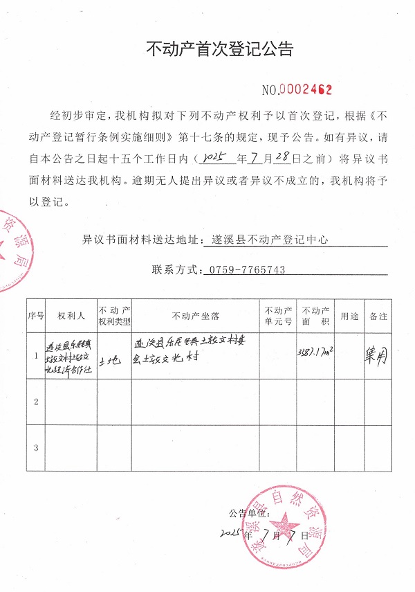 不動(dòng)產(chǎn)首次登記公告（遂溪縣樂(lè)民鎮(zhèn)墩文村墩文北經(jīng)濟(jì)合作社）.jpg