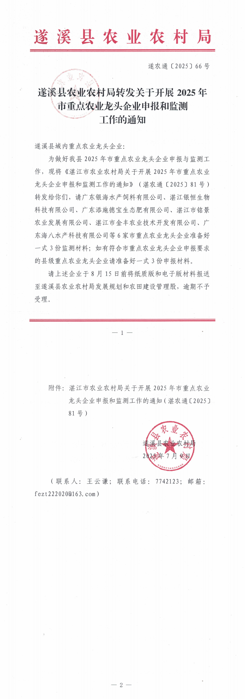 （遂農(nóng)通〔2025〕66號(hào)）遂溪縣農(nóng)業(yè)農(nóng)村局轉(zhuǎn)發(fā)關(guān)于開(kāi)展2025年市重點(diǎn)農(nóng)業(yè)龍頭企業(yè)申報(bào)和簡(jiǎn)稱工作的通知_00.png