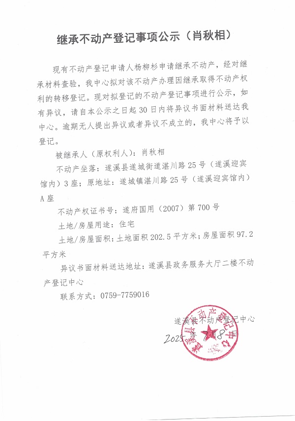 0708繼承不動產(chǎn)登記繼承材料查驗結果事項公示（肖秋相）.jpg