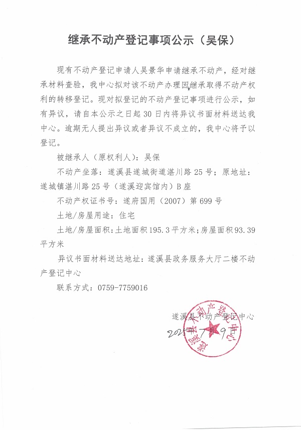 0709繼承不動(dòng)產(chǎn)登記繼承材料查驗(yàn)結(jié)果事項(xiàng)公示（吳保）.jpg