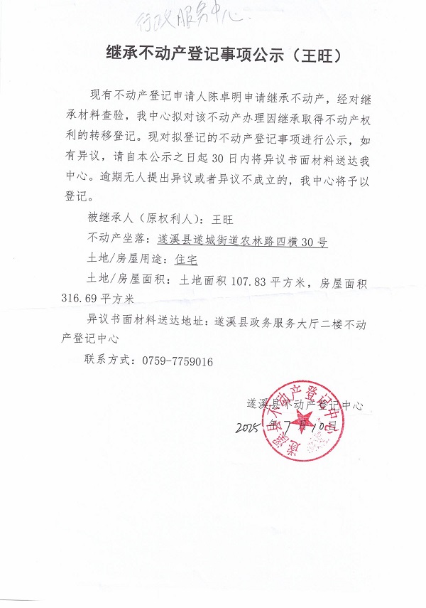 0710繼承不動產(chǎn)登記繼承材料查驗(yàn)結(jié)果事項(xiàng)公示（王旺）.jpg