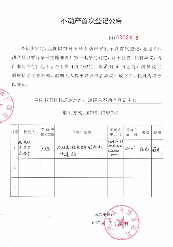 不動產(chǎn)首次登記公告（余學(xué)經(jīng)、余秀平、余學(xué)寧）.jpg