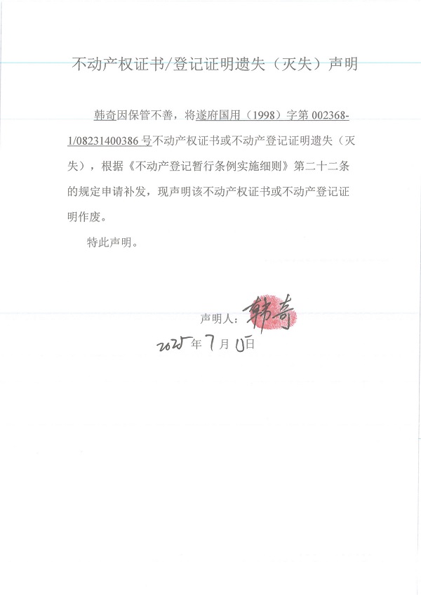 0715繼承不動產(chǎn)登記繼承材料查驗結果事項公示（韓奇）.jpg