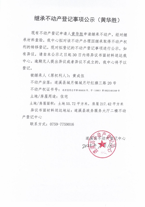 0716繼承不動(dòng)產(chǎn)登記繼承材料查驗(yàn)結(jié)果事項(xiàng)公示（黃成伍）.jpg