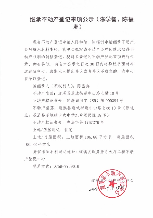 0715繼承不動產(chǎn)登記繼承材料查驗(yàn)結(jié)果事項(xiàng)公示（陳昌典）.jpg