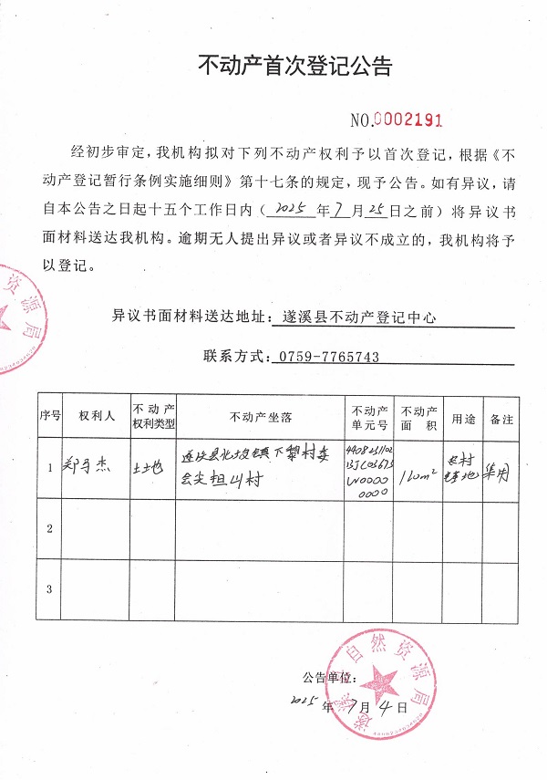 不動產首次登記公告（鄭馬杰）.jpg