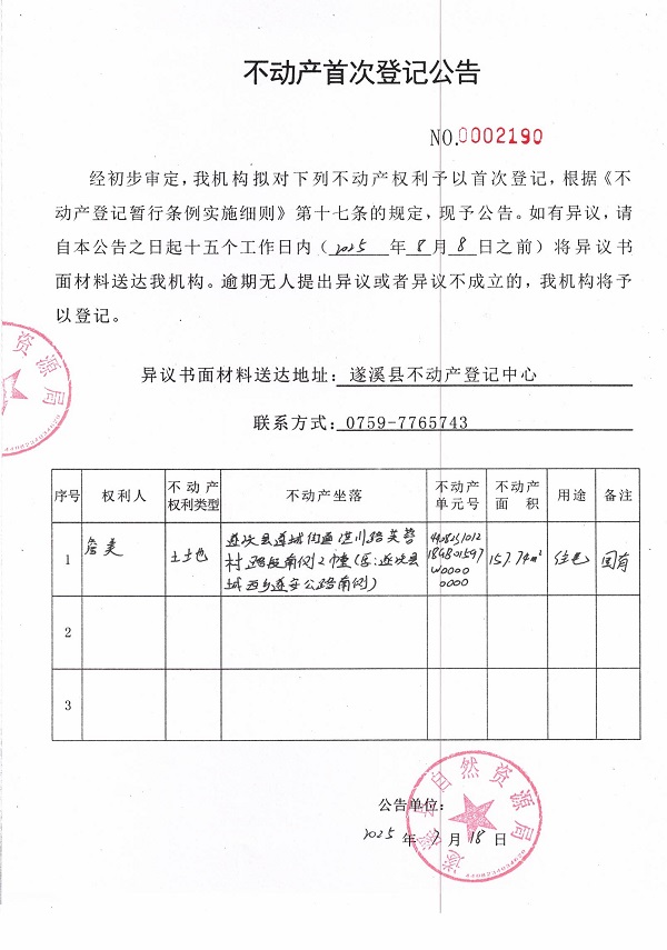 不動產首次登記公告（詹美）.jpg