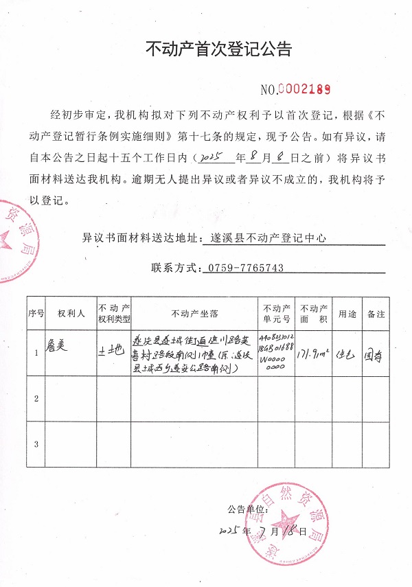 不動(dòng)產(chǎn)首次登記公告（詹美-2）.jpg