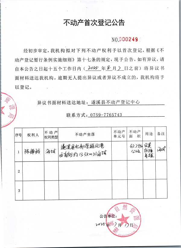 不動產(chǎn)首次登記公告（陳嬋娟）.jpg