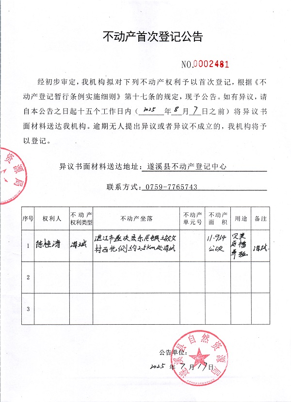 不動產首次登記公告（陳桂清）.jpg