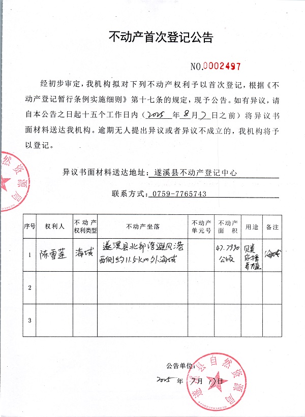 不動(dòng)產(chǎn)首次登記公告（陳雪蓮）.jpg