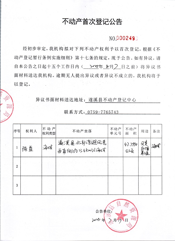 不動產首次登記公告（陳益）.jpg