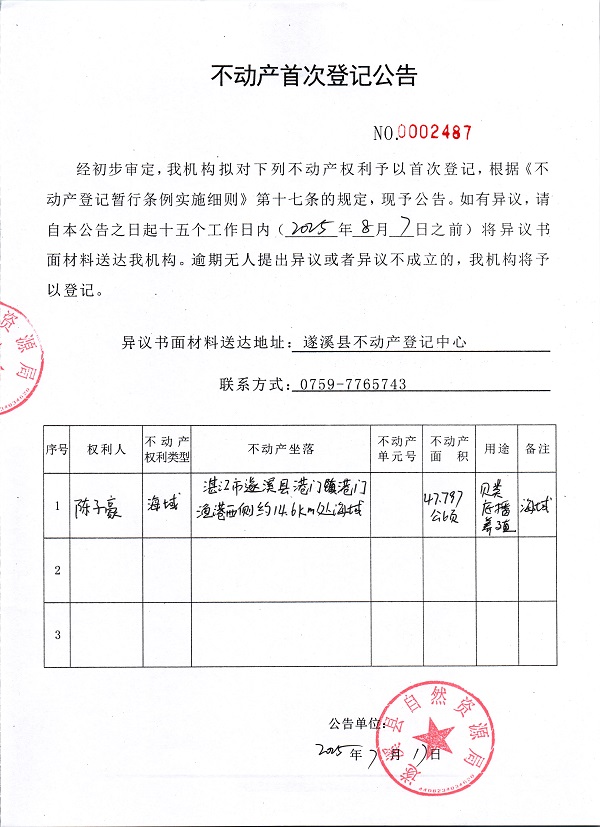 不動(dòng)產(chǎn)首次登記公告（陳子豪）.jpg