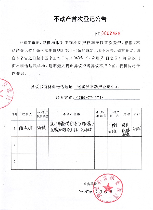 不動產(chǎn)首次登記公告（陳子輝）.jpg
