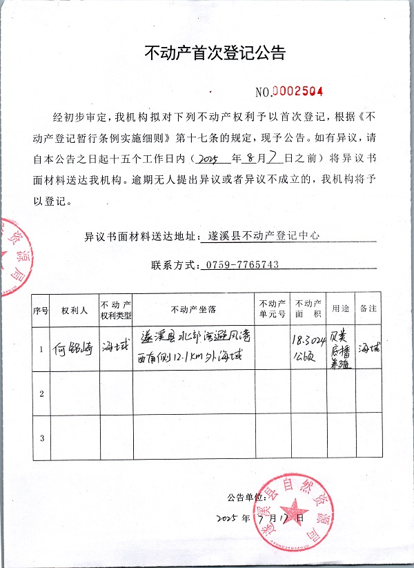 不動產(chǎn)首次登記公告（何銘崎）.jpg