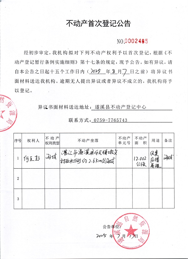 不動產(chǎn)首次登記公告（何亞彭）.jpg