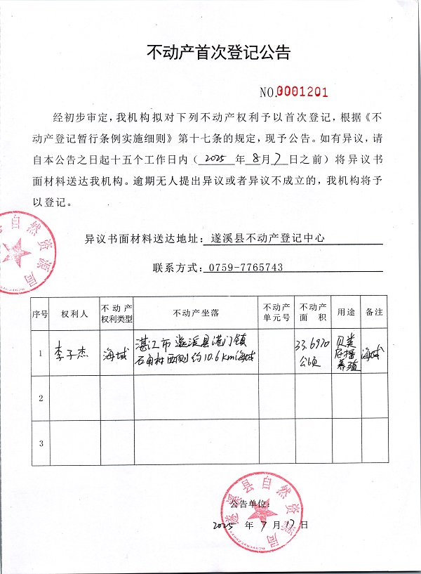 不動產(chǎn)首次登記公告（李子杰）.jpg