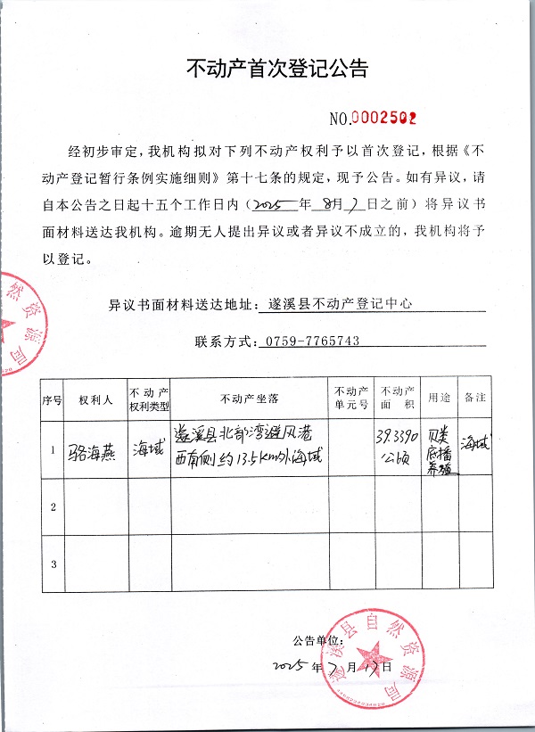 不動產(chǎn)首次登記公告（駱海燕）.jpg