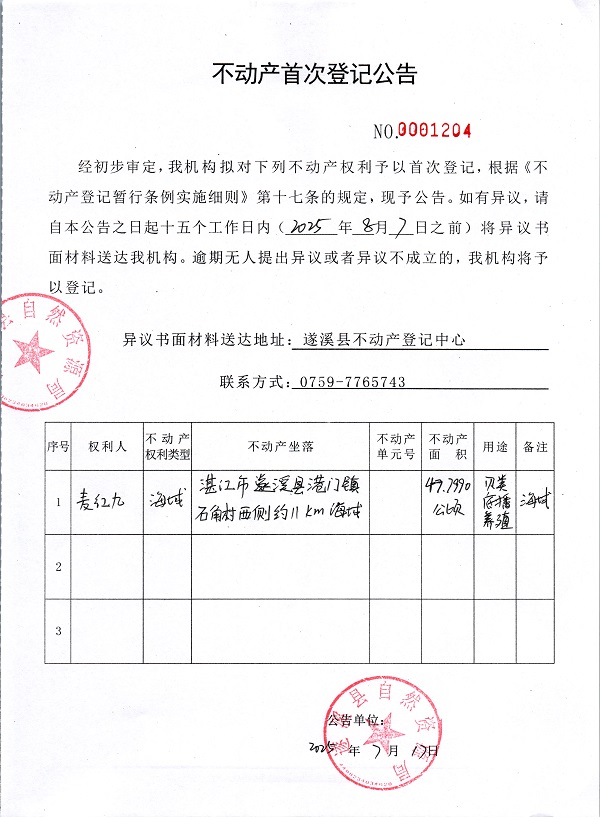 不動(dòng)產(chǎn)首次登記公告（麥紅九）.jpg