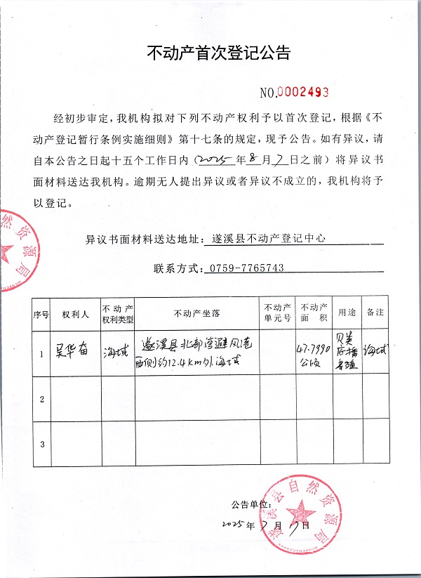 不動(dòng)產(chǎn)首次登記公告（吳華奮）.jpg