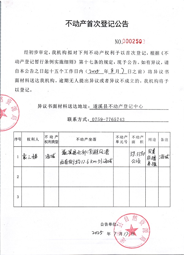 不動(dòng)產(chǎn)首次登記公告（袁三娣）.jpg