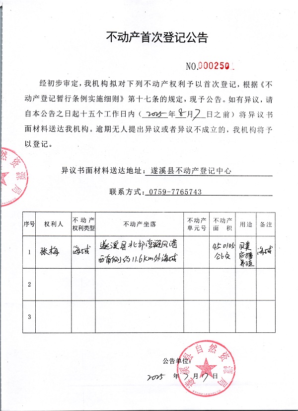 不動產(chǎn)首次登記公告（張梅）.jpg