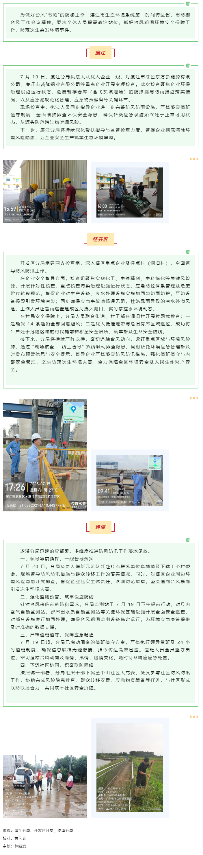 防御臺(tái)風(fēng)，湛江市生態(tài)環(huán)境系統(tǒng)在行動(dòng)！.png