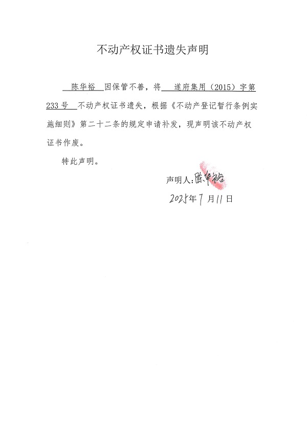 0711不動產(chǎn)權(quán)證書遺失聲明（陳華裕）（房地一體）.jpg