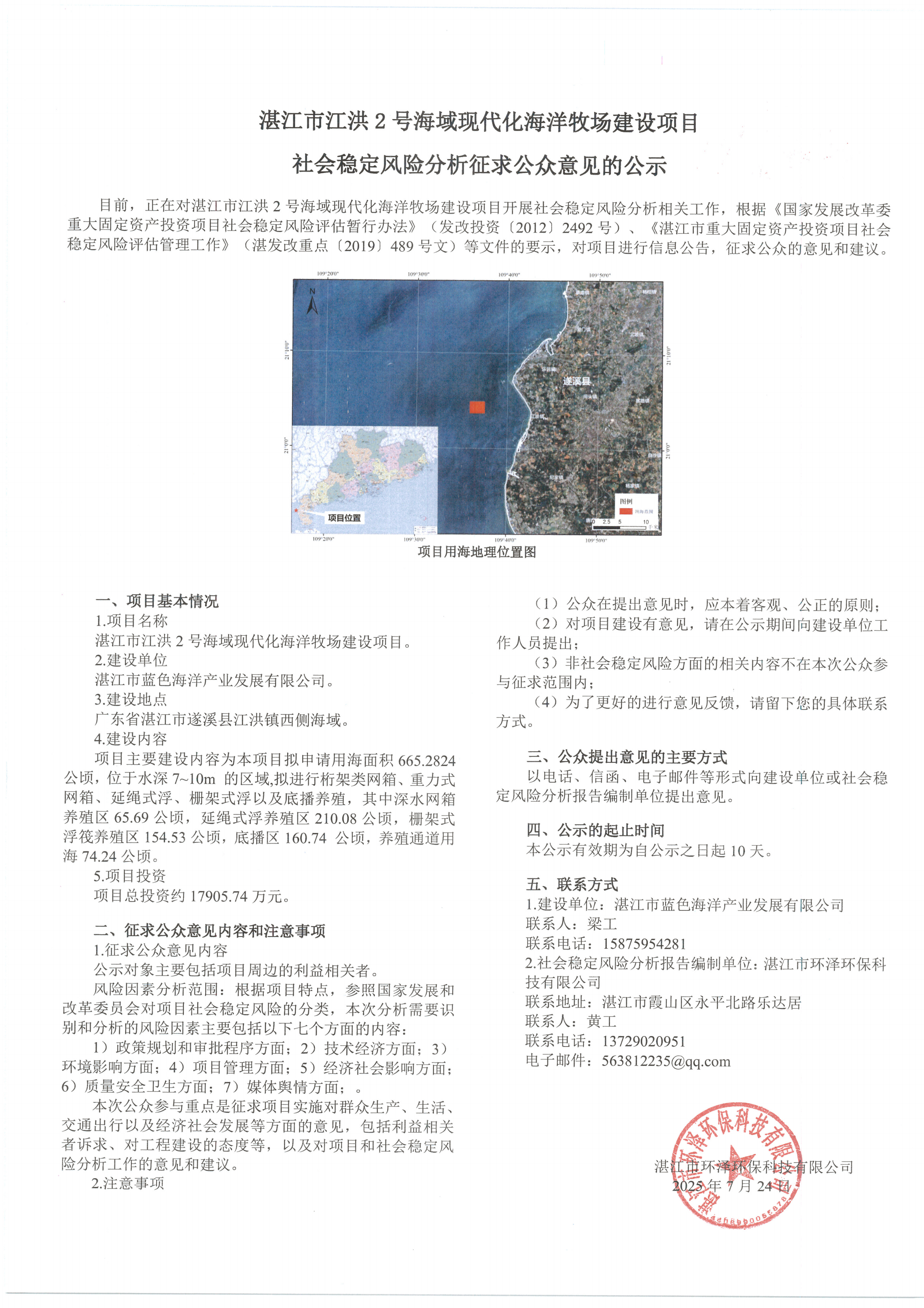 湛江市江洪2號(hào)海域現(xiàn)代化海洋牧場建設(shè)項(xiàng)目社會(huì)穩(wěn)定風(fēng)險(xiǎn)分析征求公眾意見的公示_00.png